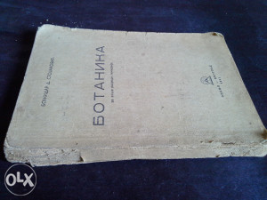 Botanika - Božidar D. Stojaković